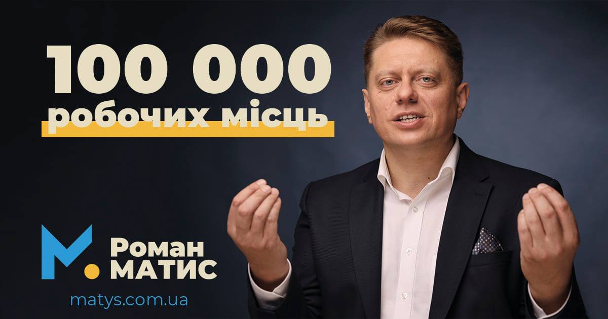Roman Matys — 100 tysięcy miejsc pracy dla Lwowa